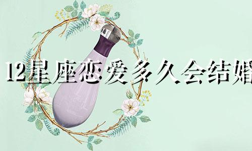 12星座恋爱多久会结婚