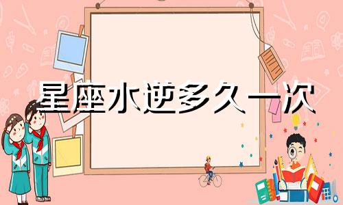 星座水逆多久一次