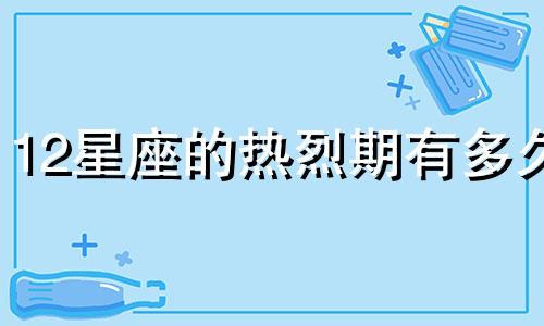 12星座的热烈期有多久