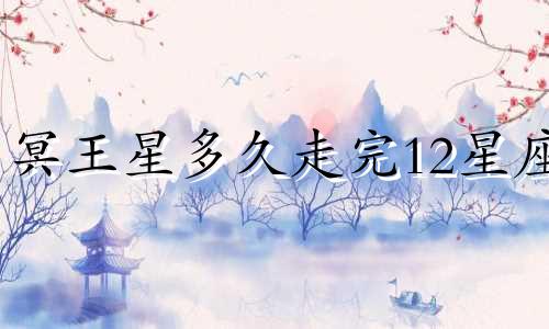 冥王星多久走完12星座