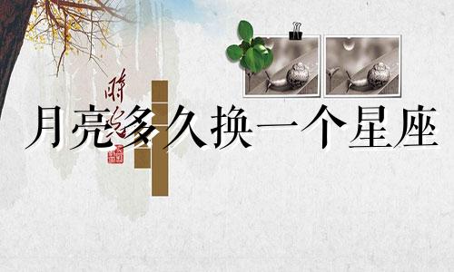月亮多久换一个星座