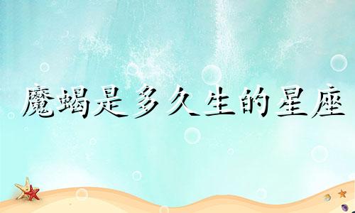 魔蝎是多久生的星座