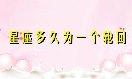 星座多久为一个轮回