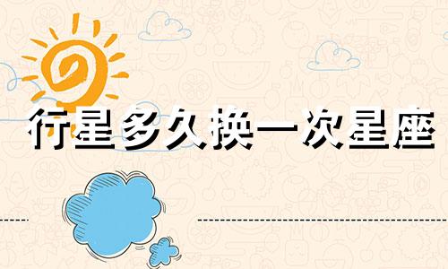 行星多久换一次星座