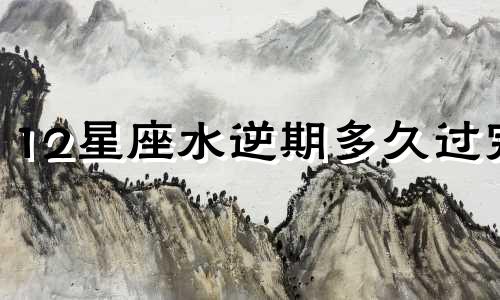 12星座水逆期多久过完