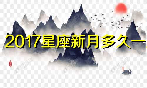 2017星座新月多久一次