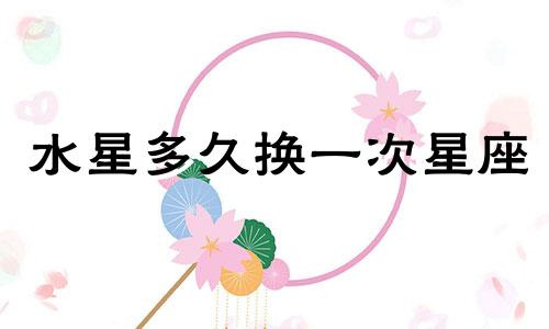 水星多久换一次星座