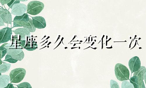 星座多久会变化一次