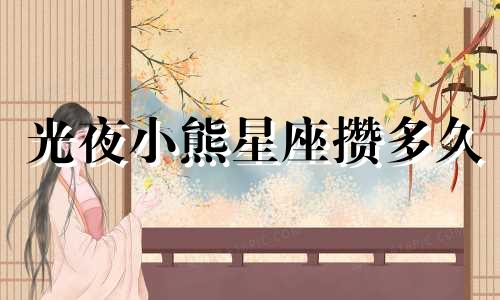 光夜小熊星座攒多久