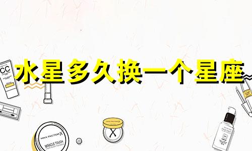 水星多久换一个星座