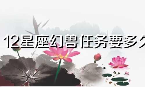 12星座幻兽任务要多久