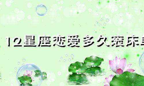 12星座恋爱多久滚床单