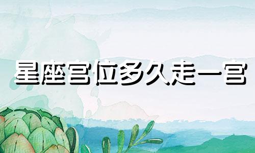 星座宫位多久走一宫