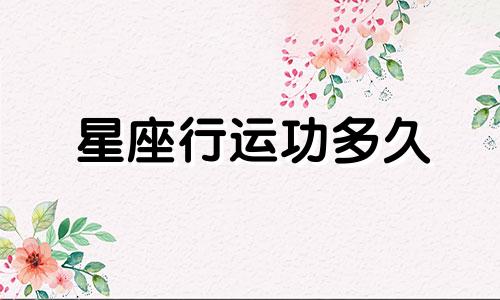星座行运功多久