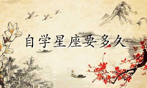 自学星座要多久