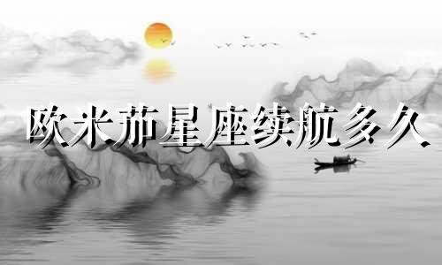 欧米茄星座续航多久