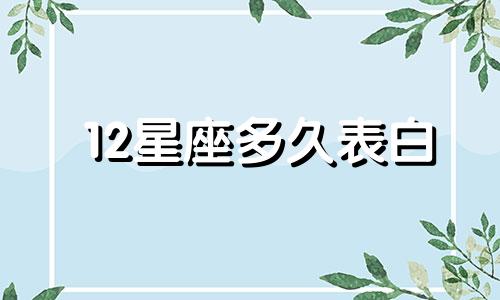 12星座多久表白