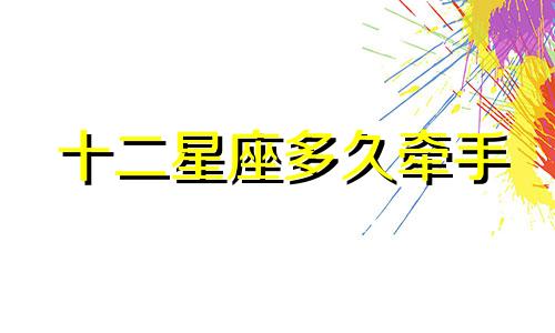 十二星座多久牵手