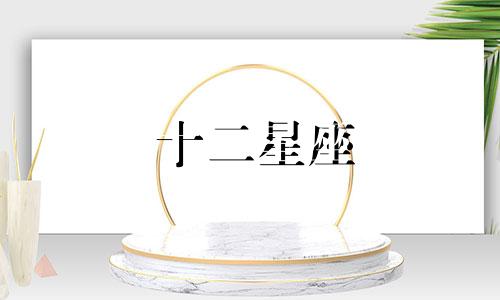 十二星座 多久同居