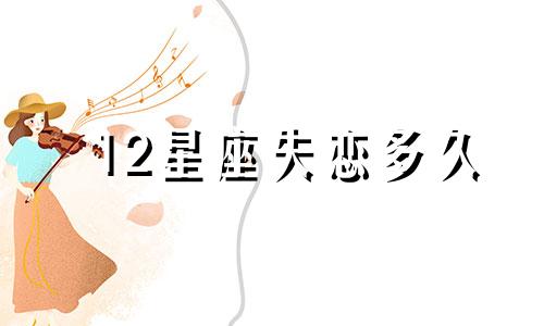12星座失恋多久