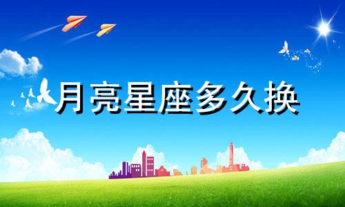 月亮星座多久换