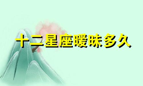 十二星座暧昧多久