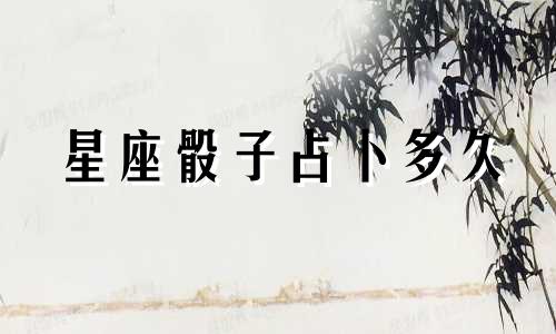 星座骰子占卜多久