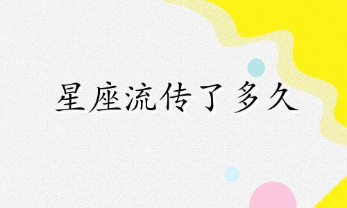 星座流传了多久