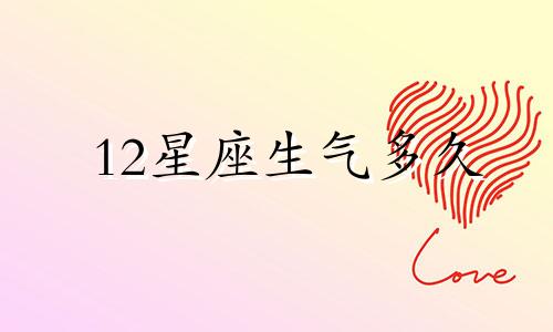 12星座生气多久