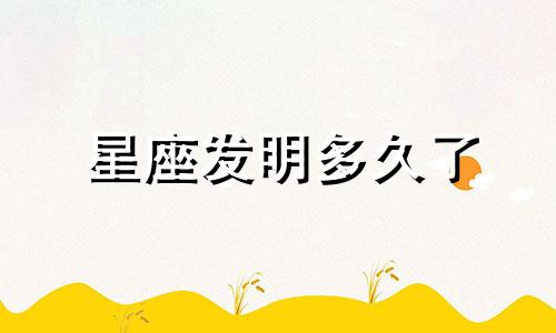 星座发明多久了