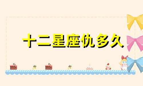 十二星座仇多久