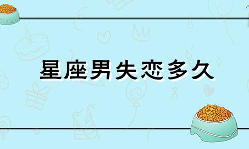 星座男失恋多久