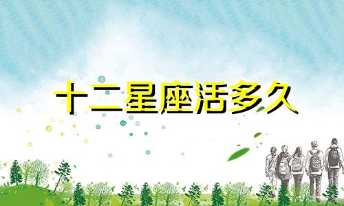 十二星座活多久