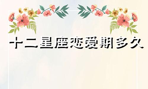 十二星座恋爱期多久