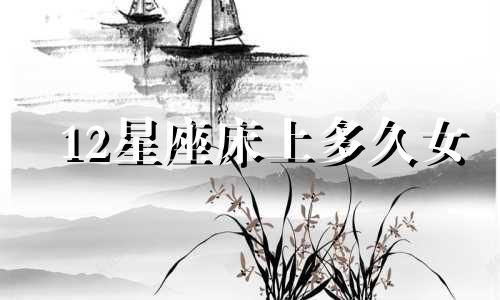 12星座床上多久女