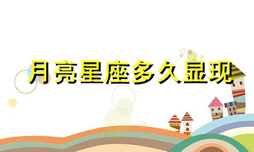 月亮星座多久显现