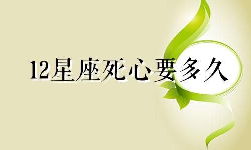 12星座死心要多久