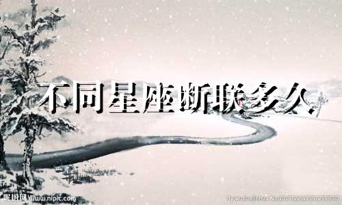 不同星座断联多久