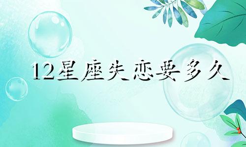 12星座失恋要多久