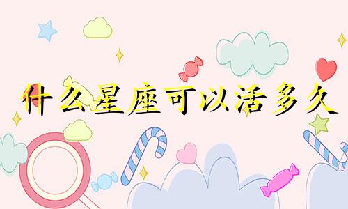 什么星座可以活多久