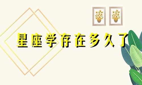 星座学存在多久了