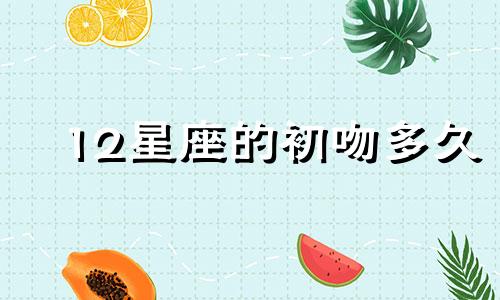 12星座的初吻多久