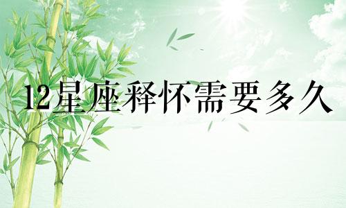 12星座释怀需要多久