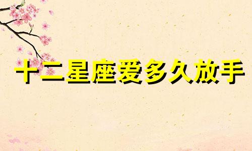 十二星座爱多久放手
