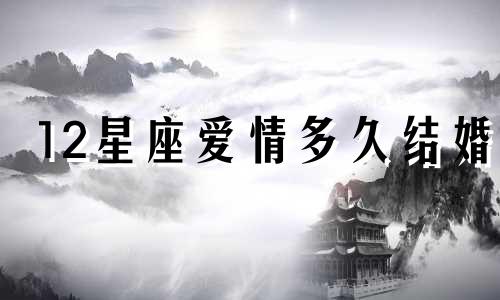 12星座爱情多久结婚