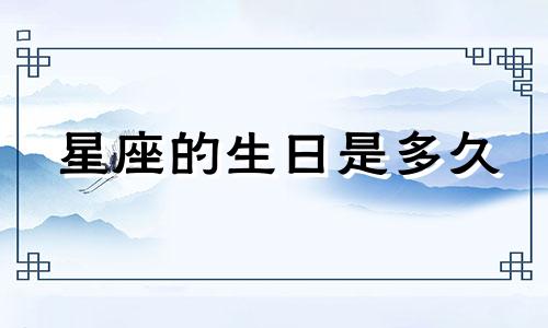 星座的生日是多久