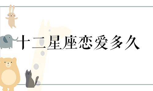 十二星座恋爱多久