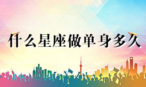 什么星座做单身多久
