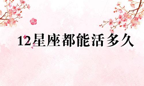 12星座都能活多久