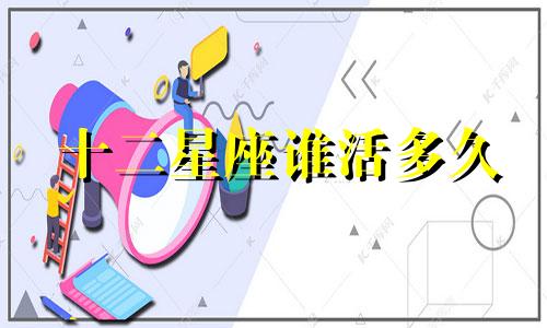 十二星座谁活多久
